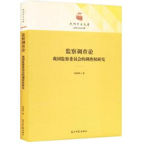 监察调查论 我国监察委员会的调查权研究 法学理论 陈晓辉 新华正版