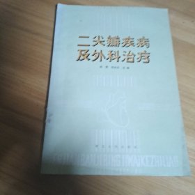 二尖瓣疾病及外科治疗