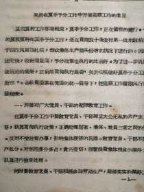 （1964年）河南省卢氏县：《关于在夏季预分工作中开展监察工作的意见》