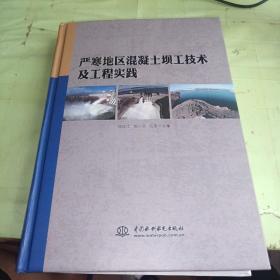 严寒地区混凝土坝工技术及工程实践