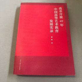 改革开放40年中国高等艺术教育发展实录