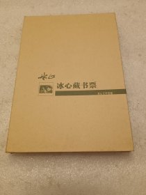 冰心藏书票 品相如图