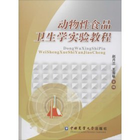 正版 动物性食品卫生学实验教程 作者 中国农业大学出版社