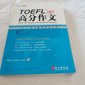 TOEFL iBT高分作文：TOEFL官方题库大全（送光盘）