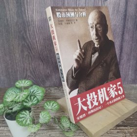 大投机家(5)股市预测与分析