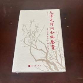 毛泽东诗词全编鉴赏