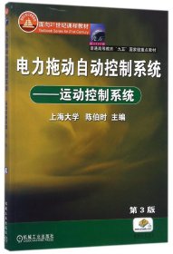 电力拖动自动控制系统：运动控制系统