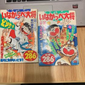 いなかっぺ大将 2册合售 日文原版 乡巴佬大将