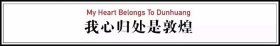 新华正版 我心归处是敦煌 樊锦诗自述 樊锦诗 口述； 顾春芳 撰写 9787544779548 译林出版社