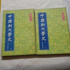 中国新文学史（上下）(名家收藏本)