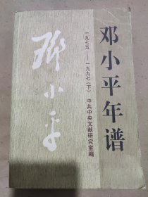 邓小平年谱1975-1997