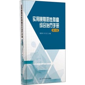 实用晚期恶性肿瘤综合治疗手册