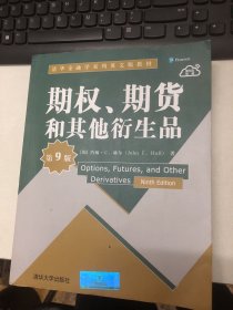 期权、期货和其他衍生品（第9版）