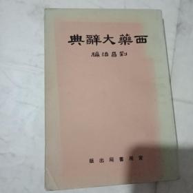 西藥大辭典
