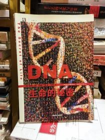 DNA：生命的秘密