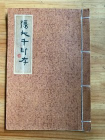 张大千印存（线装）（七十余方原印打谱、限量版）