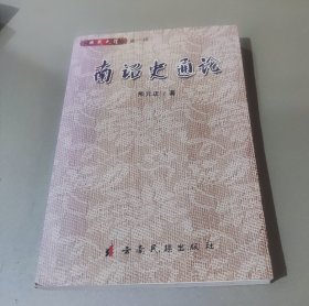 南诏史通论（作者签赠）