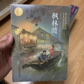 曹文轩经典作品：枫林渡（世界著名插画家插图版）（未开封）