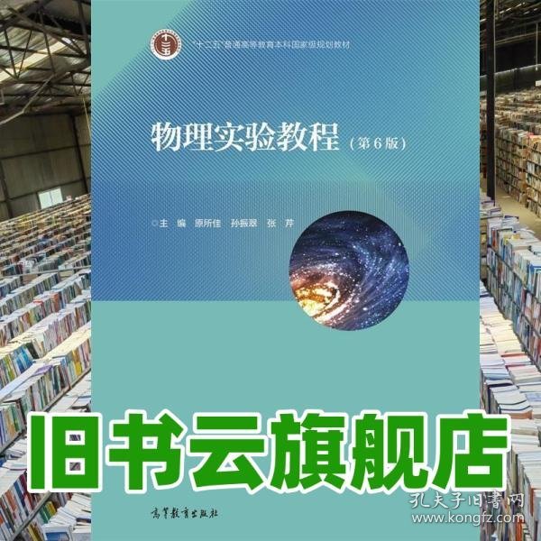 物理实验教程 第六版第6版 原所佳 孙振翠 张芹 高等教育出版社2021年版 9787040553482