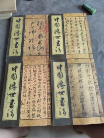 中国传世书法全五本，1.2.4.5四本合售，缺3