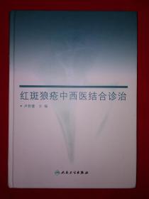 名家經(jīng)典丨紅斑狼瘡的中西醫(yī)診治（精裝珍藏版）16開465頁大厚本！