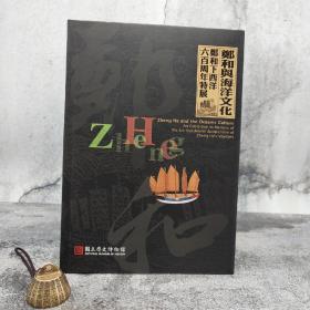 台湾历史博物馆版《鄭和與海洋文化展：鄭和下西洋六百周年特展》（大16开 精装）