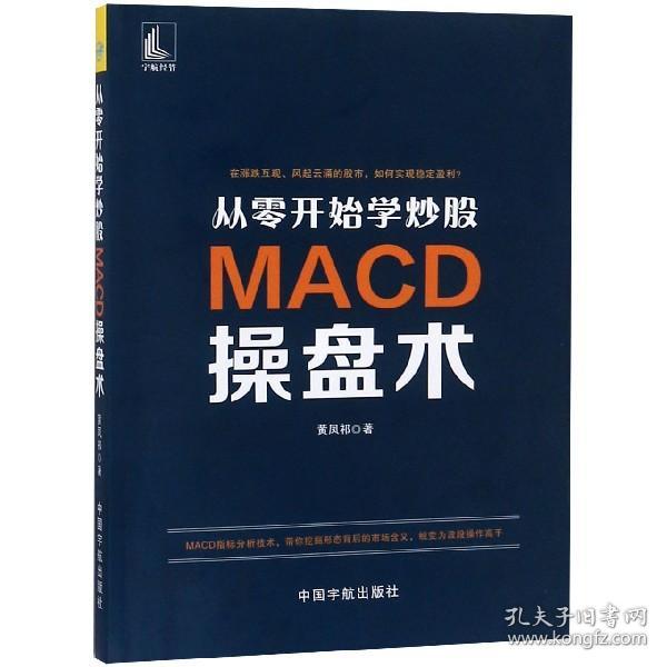 从零开始学炒股：MACD操盘术