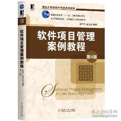 国家示范性软件学院教材软件项目管理案例教程(第4版)/韩万江等9