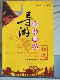导游趣味典故精选