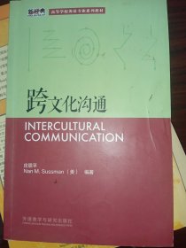 跨文化沟通Intercultural communication