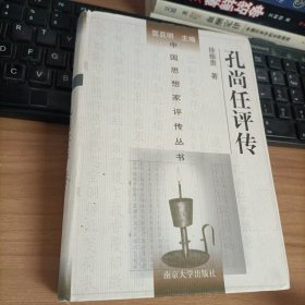 孔尚任评传