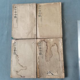 民國元年吳敬恒演詞無量數(shù)世界變相小說 辛亥閏月 上下古今談 二十回 四卷 四冊一套全