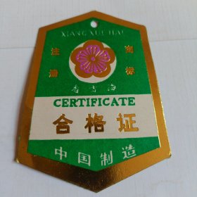 香雪海电冰箱合格证
