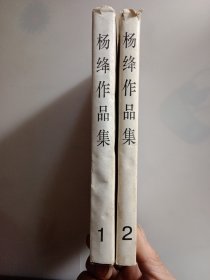 杨绛作品集（1.2）2册合售