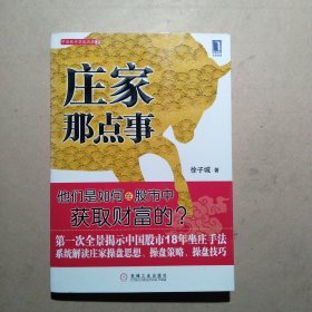 庄家那点事