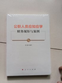 公职人员应知应学财务规矩与案例【未开封】