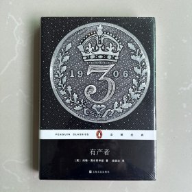 有产者（精装）/企鹅经典
