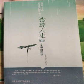 讀透人生系列(共三冊)愛倫,李旭大譯9787806886090天津社會科學院出版社