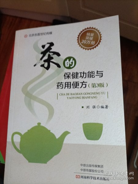 茶的保健功能与药用便方(第3版)-名医世纪传媒