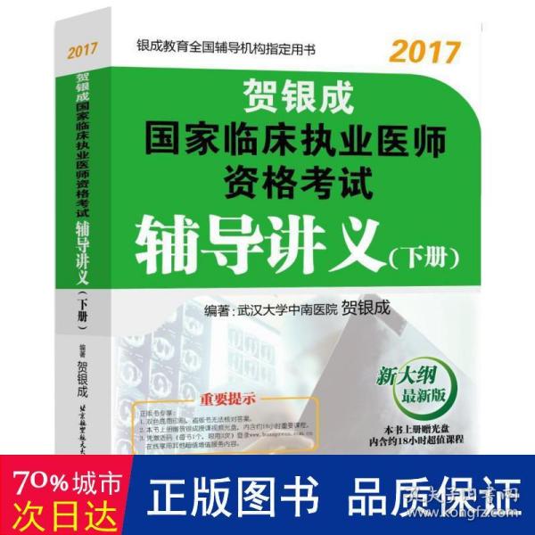 贺银成2017国家临床执业医师资格考试辅导讲义（下册）