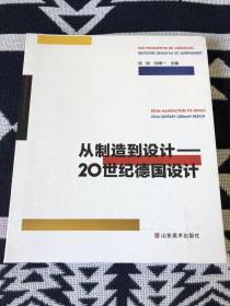 从制造到设计——20世纪德国设计