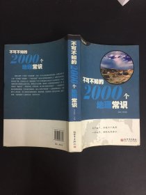 不可不知的2000个地理常识