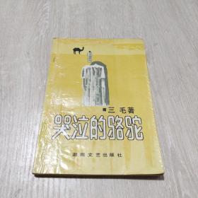 哭泣的骆驼