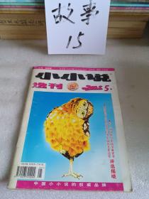 小小说选刊2005年第5期