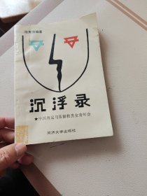 沉浮录:中国青运与基督教男女青年会