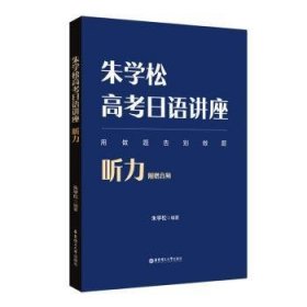 朱学松高考日语讲座：听力（附赠音频）