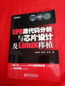 CPU源代码分析与芯片设计及Linux移植