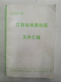 江西省收费政策文件汇编2003