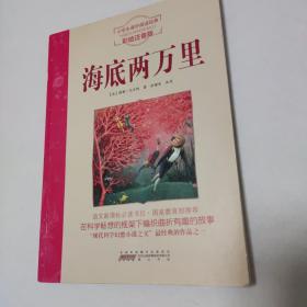 语文新课标·小学生课外阅读经典—海底两万里（彩绘注音版）