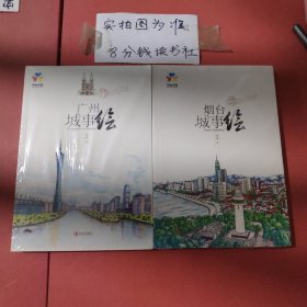 广州城市绘，烟台城市绘2本